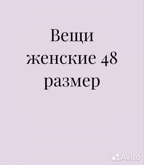 Женские вещи