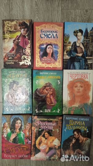 Коллекция женских романов Бертрис Смолл (Беатрис)