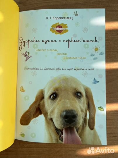 Книга «Здоровье щенка»