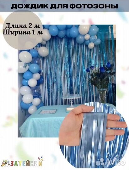 Занавес-Дождик