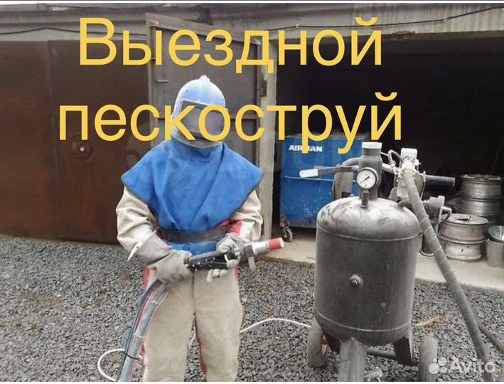 Пескоструйная обработка,выездной пескоструй по кмв