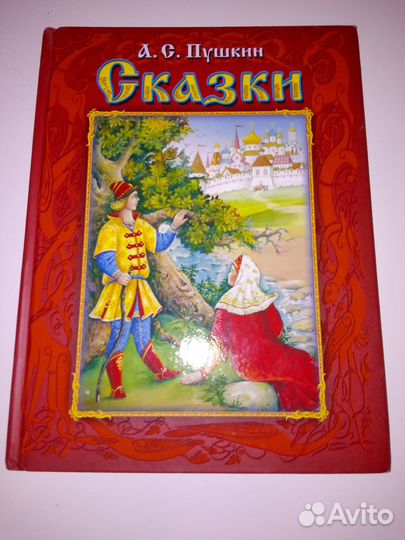 А.С. Пушкин. Сказки