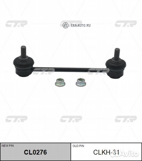 CTR CL0276 Стойка стабилизатора задняя clkh31 CTR CL0276