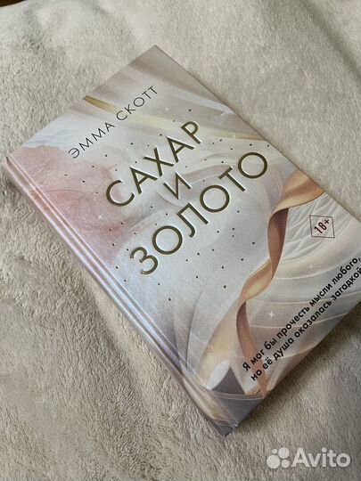 Эмма Скотт Сахар и золото