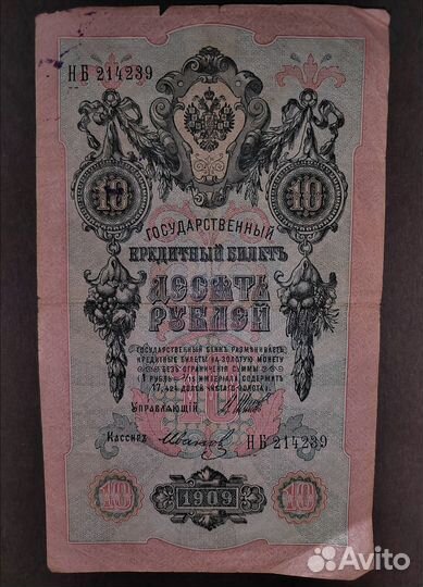 Антикварные банкноты 1909 г