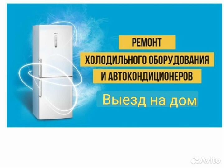 Ремонт холодильников. искитим. выезд на дом