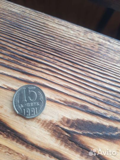 Монета брак 15 копеек