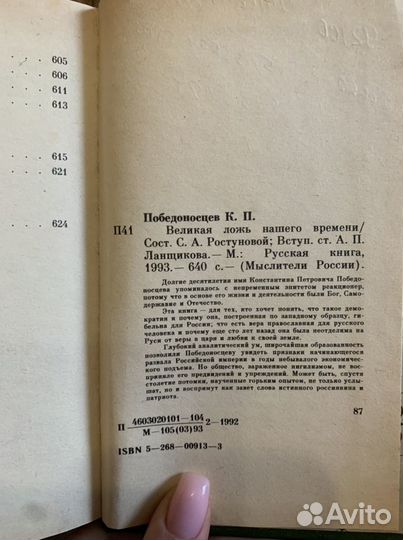 Победоносцев «Великая ложь нашего времени»