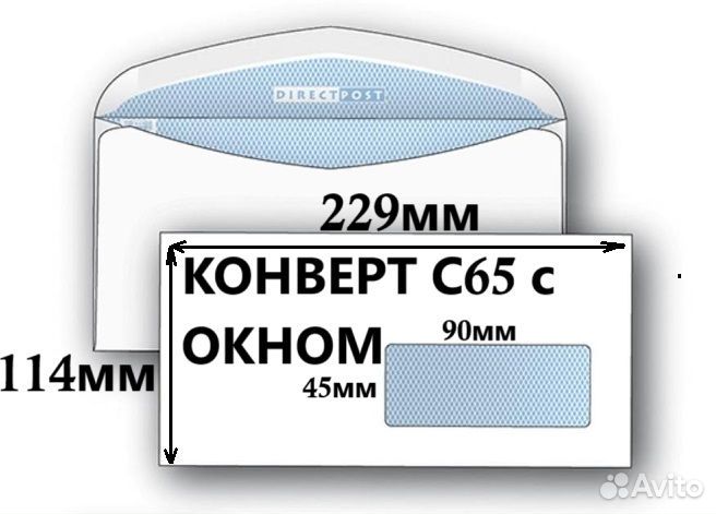 Конверт с окном С65 декстрин