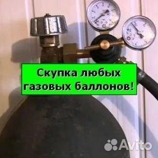 Баллоны Аргон. Скупаем