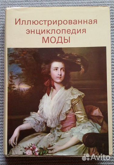 Энциклопедия моды