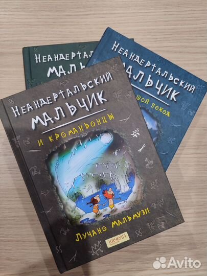 Набор книг: Неандертальский мальчик (в 3-х частях)