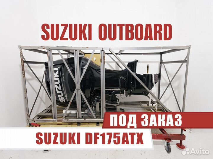 Лодочный мотор Suzuki DF175ATX под заказ