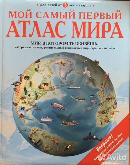 Энциклопедии, детские книги, Атлас