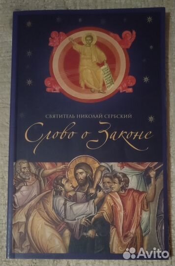 Слово о Законе. Святитель Николай Сербский