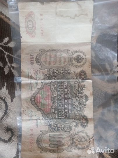 Кредитный билет 1910г