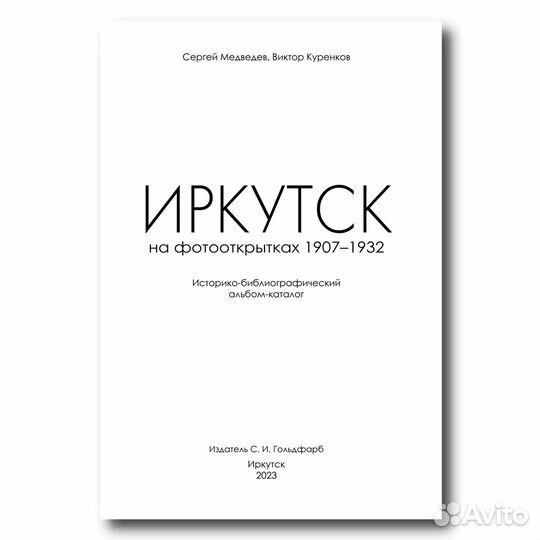 Книга Иркутск на фотооткрытках. 1907–1932