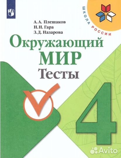 Окружающий мир 4 класс Тесты Школа России