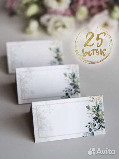 Рассадочные карточки