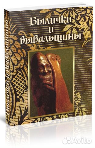 Былички и бывальщины