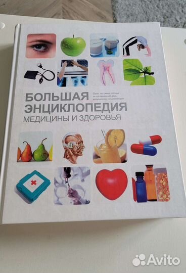 Большая энциклопедия медицины и здоровья