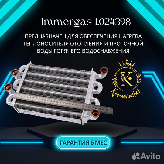 Теплообменник битермический Immergas 1.024398