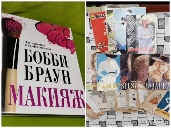 Книга по макияжу, журналы мод и выкройки