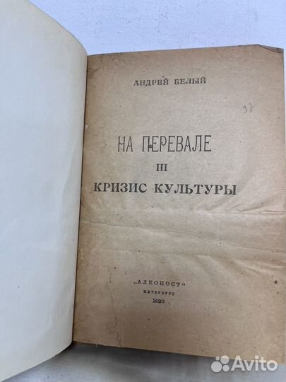 Андрей Белый На перевале кризис культуры 1920 год