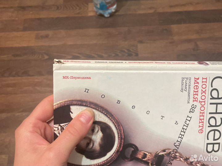 Похороните меня за плинтусом Санаев Павел