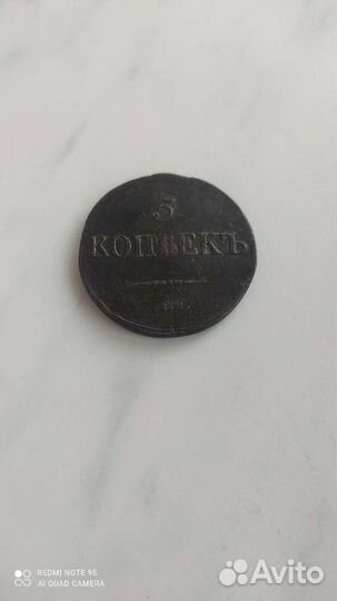 5 копеек 1831 см Масон Оригинал