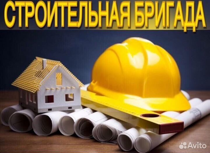 Строительная бригада