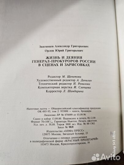 Жизнь и деяния Генерал-прокуроров России