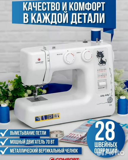 Швейная машина Comfort 355
