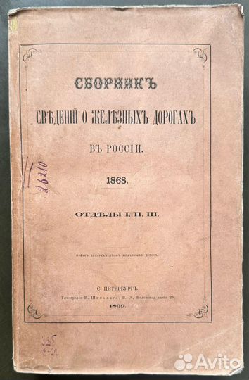 Сборник сведений о железных дорогах в России. 1869