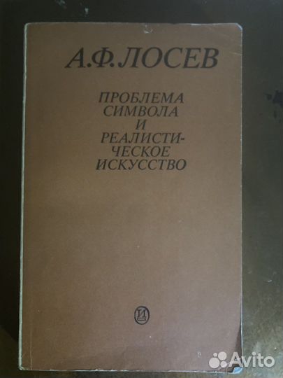 Лосев. Проблема символа и реалистическое искусство