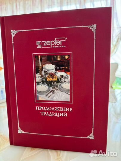 Книга zepter international Продолжение традиций