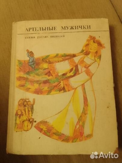 Книга Артельные мужички Сказки русских писателей80