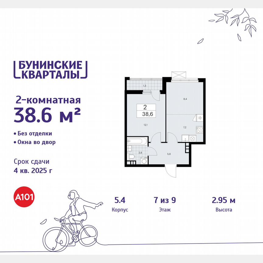 2-к. квартира, 38,6 м², 7/9 эт.