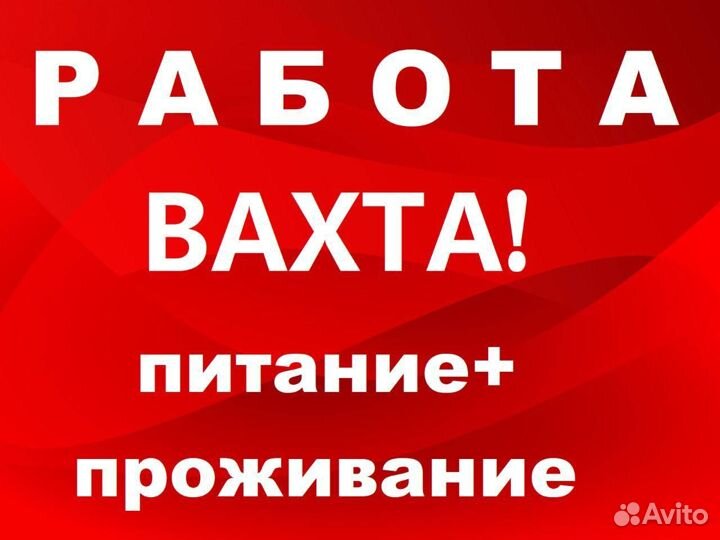 Вахта 15 смен разнорабочий г. Владимир