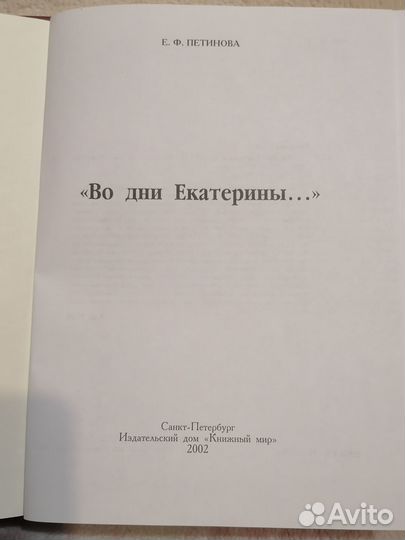 Во дни Екатерины (Е.Ф.Петинова)