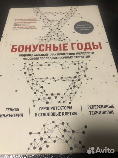 Книга о способах продления жизни «Бонусные годы»
