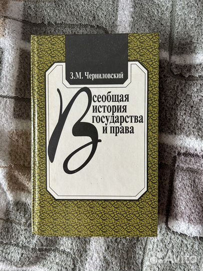 Всеобщая история государства И права