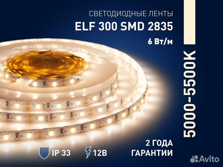 Лента светодиодная ELF 300smd,2835,12В, днев.белая