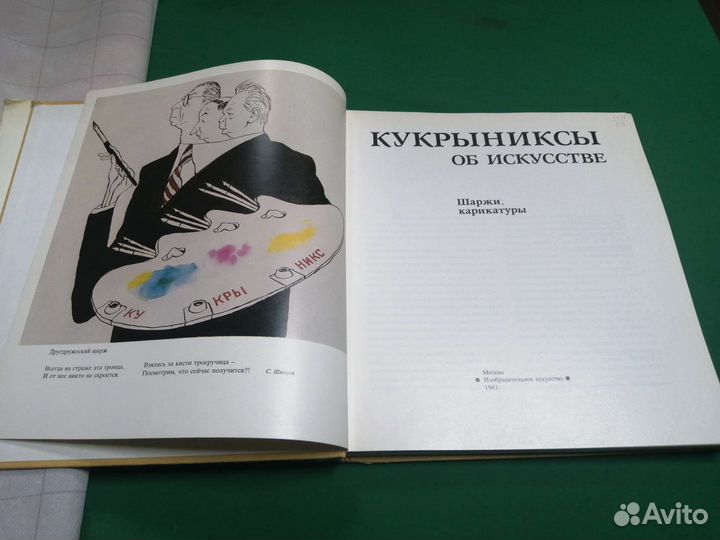 Кукрыниксы об искусстве 1981г
