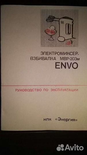 Электромиксер взбивалка MBP-203м envo (СССР)