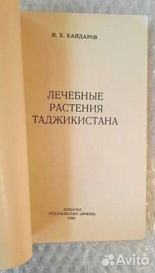 Лечебные растения Таджикистана