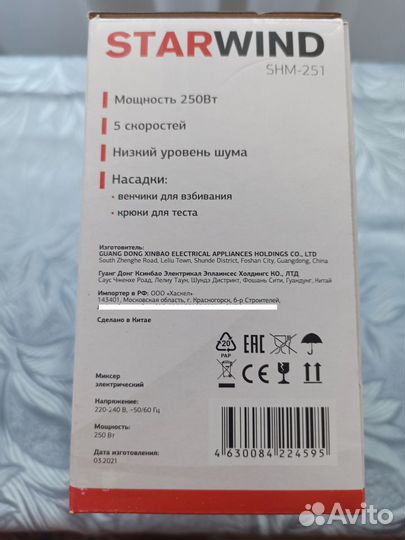 Новый миксер Starwind, насадки, комплект