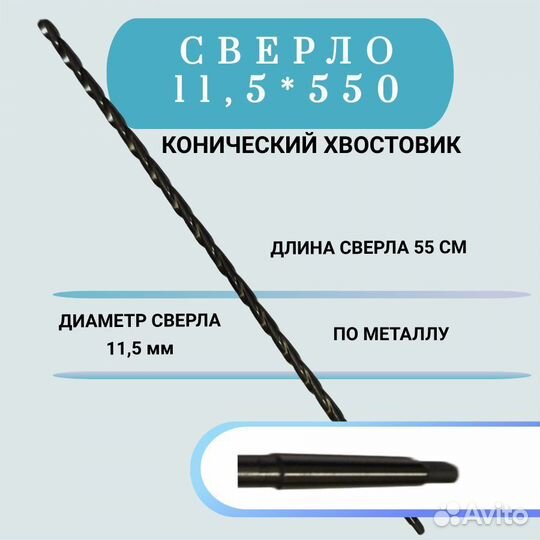Сверло длинное 11.5 х 550 мм