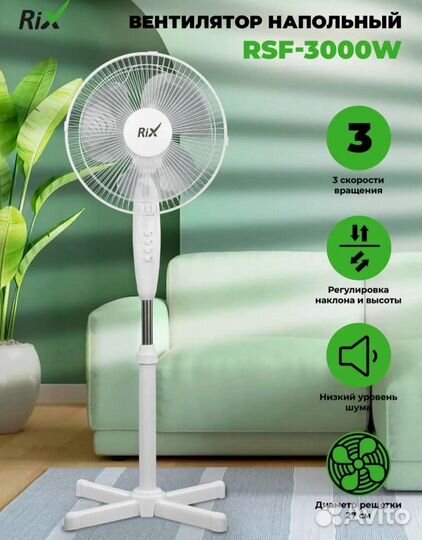 Вентилятор напольный Rix