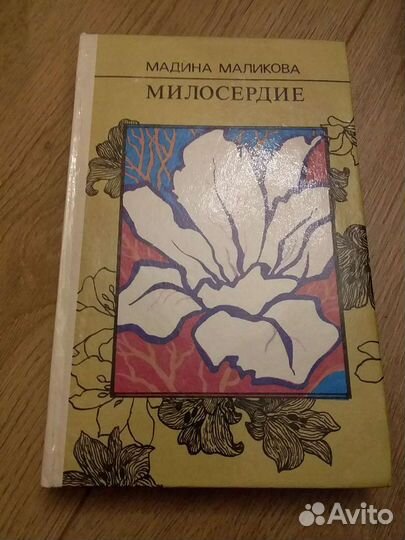 Мадина Маликова Милосердие книга